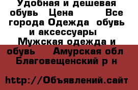 Удобная и дешевая обувь › Цена ­ 500 - Все города Одежда, обувь и аксессуары » Мужская одежда и обувь   . Амурская обл.,Благовещенский р-н